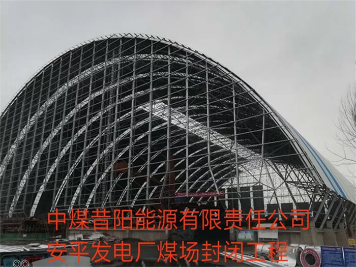 晋城中煤昔阳能源有限责任公司安平发电厂煤场封闭工程