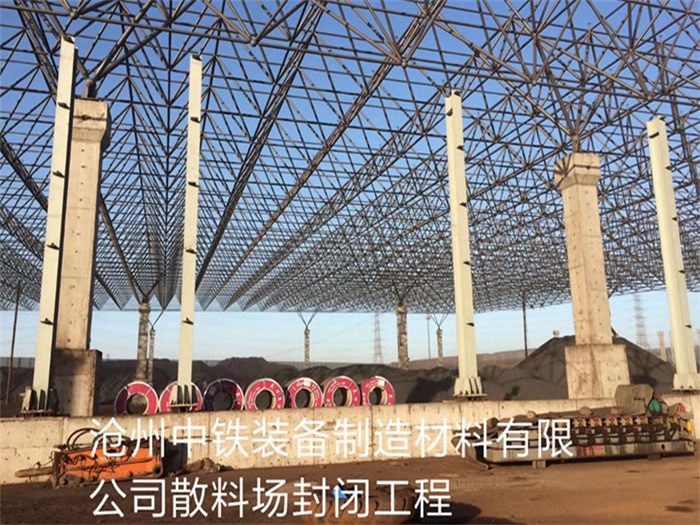 晋城中铁装备制造材料有限公司散料厂封闭工程