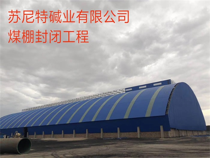 晋城苏尼特碱业有限公司煤棚封闭工程